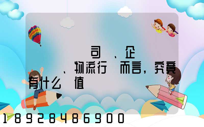 網絡貨運對司機、企業、物流行業而言,究竟有什么價值